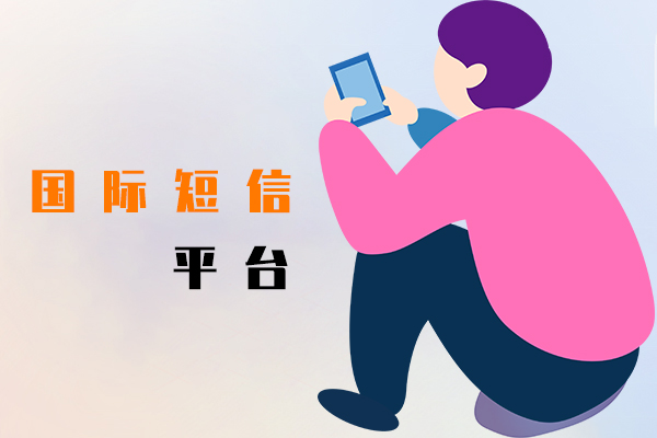 国际短信平台