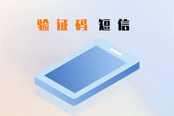 验证码短信